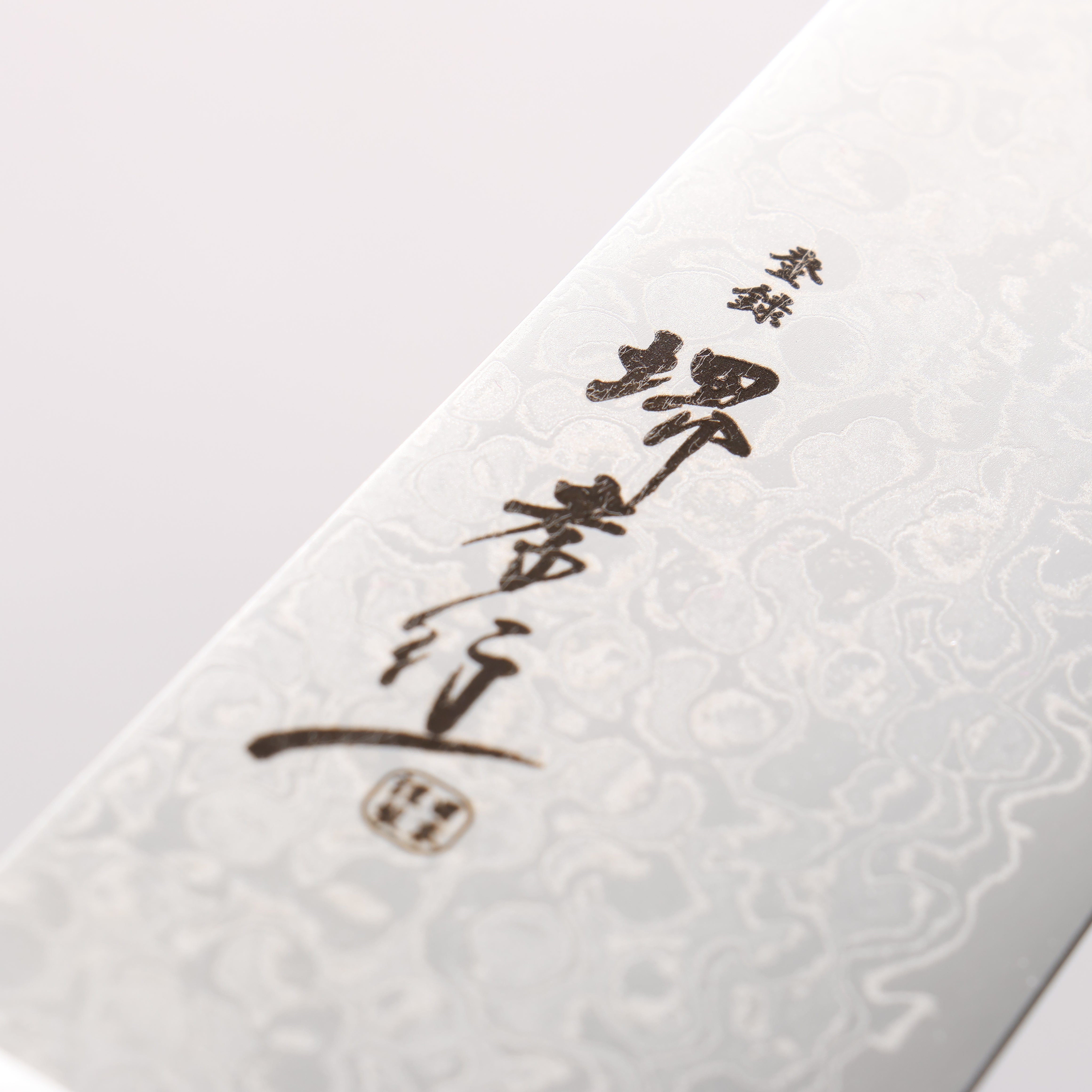 Sakai Takayuki AUS10 45 Layer Mirrored Damascus Santoku 170mm - Seisuke Knife