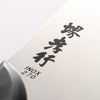 Sakai Takayuki INOX Molybdenum Steel Soba knife Japanese Chef Knife 270m - Seisuke Knife - Slide 3