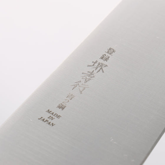 Sakai Takayuki Honyaki Blue Steel No.2 Japanese Chef's Gyuto Knife - Seisuke Knife